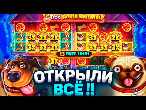 Видео: ОТКРЫЛ ВСЕ ЭКРАНЫ В ДОГ ХАУС! ВЫБИЛ ТАКИ ПОЛЯНУ БУДОК / Dog House Multihold / заносы недели / занос