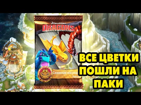 Видео: Dragons: Rise of Berk #277 ЗАВЕРШЕНИЕ СОБЫТИЯ 😉