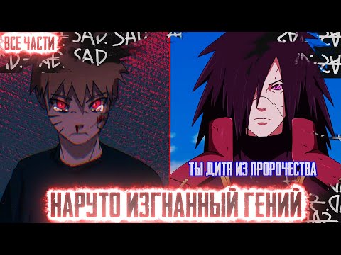 Видео: НАРУТО ИЗГНАННЫЙ ГЕНИЙ I АЛЬТЕРНАТИВНЫЙ СЮЖЕТ НАРУТО - ВСЕ ЧАСТИ