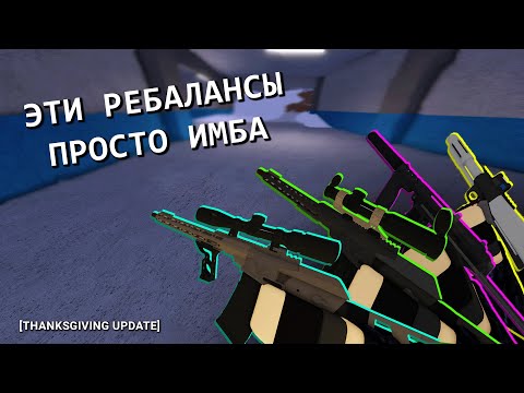 Видео: Когда Ребалансы На 10 Из 10 | Phantom Forces