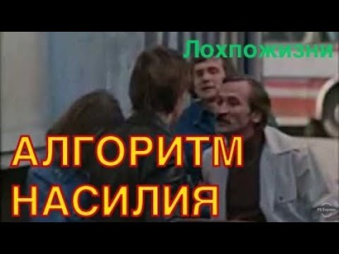 Видео: Алгоритм унижения и оскотинивания  человека