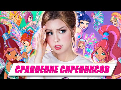 Видео: НОВЫЙ СИРЕНИКС... норм?! 🧐 | Видео-сравнение превращений Винкс