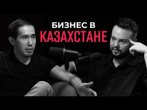 Видео: Что не так с нашим мышлением. Мирас Ибраимов о том, как строить бизнес в Казахстане и думать иначе.