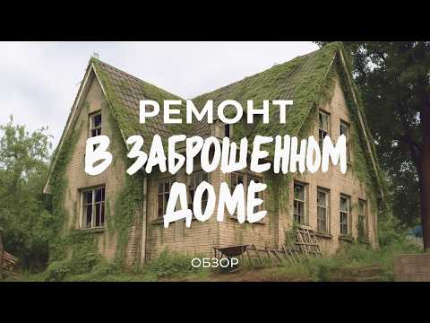 Видео: Купили заброшенный дом 1940 года: про находки в подвале, ремонт дома и благоустройство / Sewera