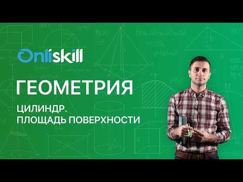 Видео: ГЕОМЕТРИЯ 11 класс: Цилиндр. Площадь поверхности