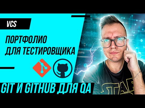 Видео: Портфолио для тестировщика (QA Engineer)