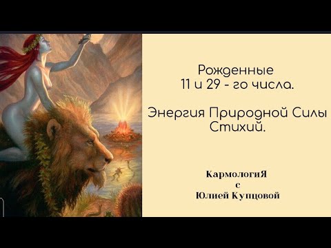 Видео: Рожденные 11-го и 29 -го Числа. Энергия Лидерства и Потенциала.#матрицасудьбы #11аркан #нумерология