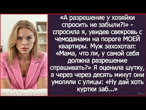 Видео: «А разрешение у хозяйки спросить не забыли?!» - спросила я у свекрови, увидев ее с чемоданами.