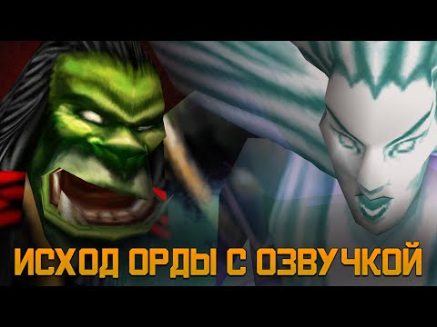 Видео: Исход Орды с озвучкой от Silero! Кампания Warcraft 3, которую не озвучили