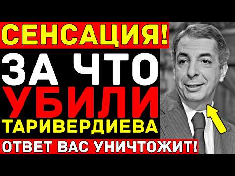 Видео: ТАРИВЕРДИЕВ знал ВСЁ о звёздах! Рязанов, плагиат, тюрьма - правда ОШЕЛОМЛЯЕТ!
