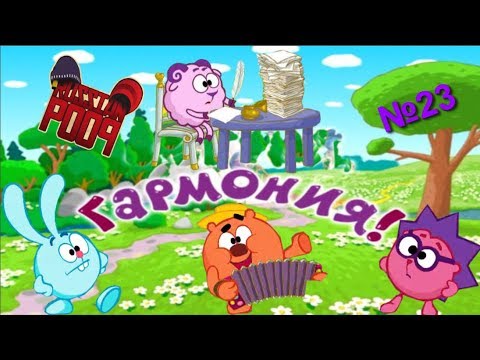 Видео: Смехуярики | Гармония | RYTP