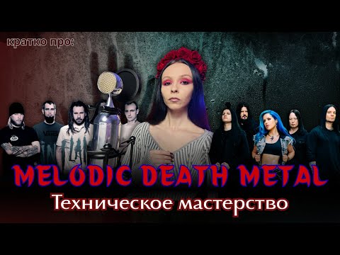 Видео: Что делает Мелодичный Дэт-метал таким уникальным и мощным жанром?