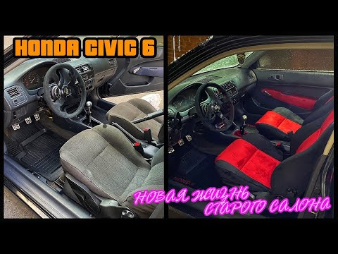 Видео: Вторая жизнь для моего салона в Honda Civic 6