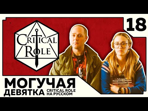 Видео: Critical Role: THE MIGHTY NEIN на Русском - эпизод 18