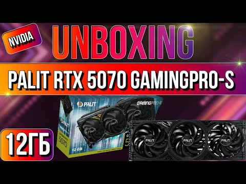 Видео: Распаковка и обзор видеокарты PALIT GeForce RTX 5070 GAMINGPRO-S 12G!