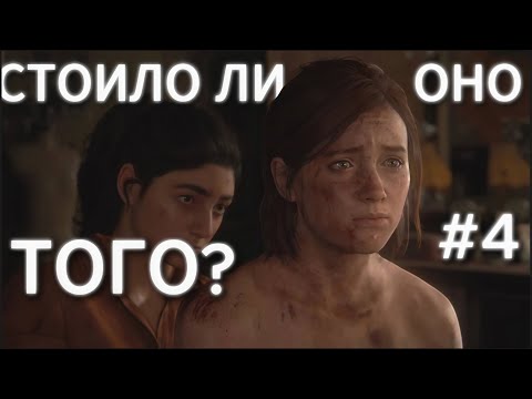 Видео: TLOU2 | ХРОНОЛОГИЧЕСКИЙ РЕЖИМ | ПЕРЕСКАЗ НА РЕАЛИЗМЕ #4