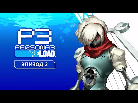 Видео: Persona 3 Reload. Эпизод 2