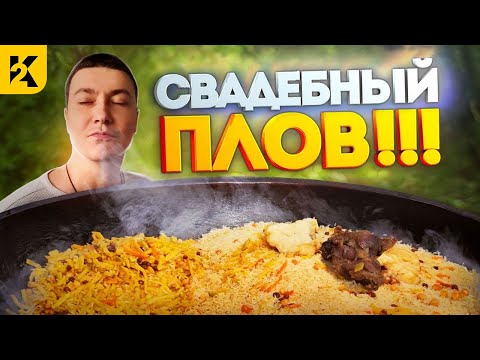 Видео: Как готовят Свадебный Узбекский Плов | Кашкадарьинский Чиракчинский Пошаговый Рецепт