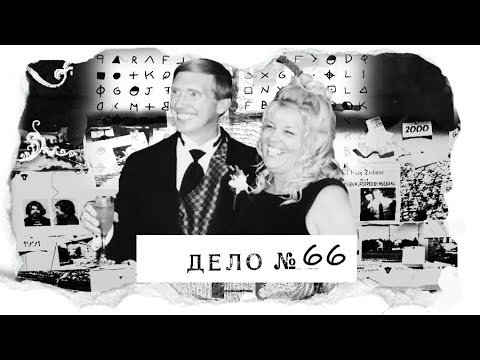 Видео: Почему за их семейной жизнью следило ФБР?