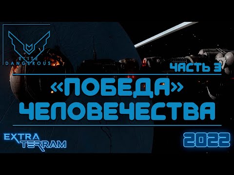 Видео: (2022) Elite Dangerous Odyssey /!\ "Победа" над Таргоидами