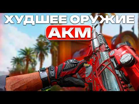 Видео: АКМ - ХУДШЕЕ ОРУЖИЕ В ИГРЕ. Delta Force