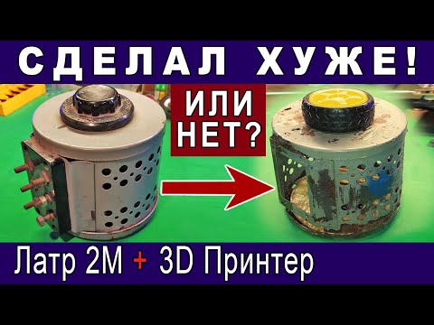Видео: ✅ Реставрация ЛАТРа с помощью 3D принтера