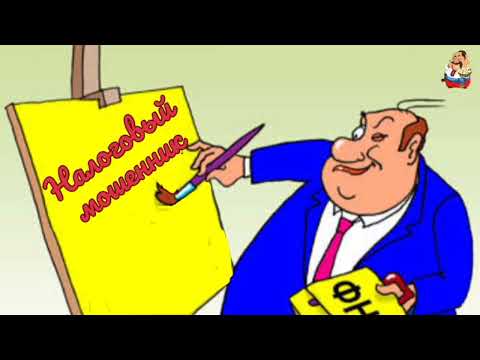 Видео: НАЛОГОВЫЙ МОШЕННИК (0:32)