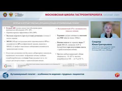 Видео: Сандлер Ю.Г. Аутоиммунный гепатит – особенности ведения «трудных» пациентов