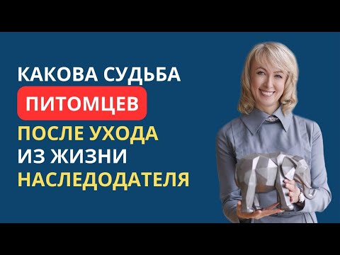 Видео: КАКОВА СУДЬБА ПИТОМЦЕВ ПОСЛЕ УХОДА ИЗ ЖИЗНИ НАСЛЕДОДАТЕЛЯ