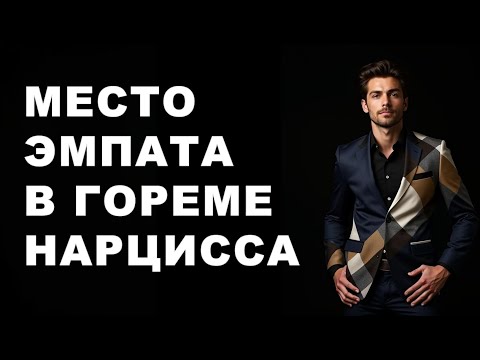 Видео: ЭМПАТ становится невольным участником ГОРЕМА НАРЦИССА