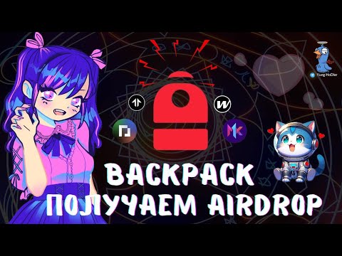 Видео: Получаем Airdrop от Backpack  |  Инструкция Как Получить и Что Нужно Делать