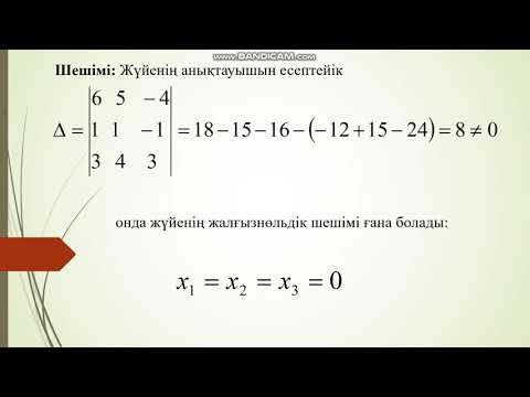 Видео: 12 Гаусс әдісі  Біртекті сызықты теңдеулер жүйесі Trim