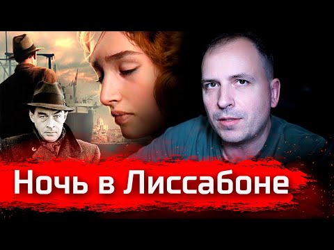 Видео: Ночь в Лиссабоне // Изба-читальня