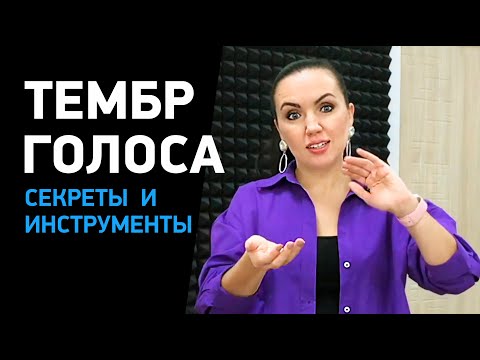 Видео: Как изменить тембр голоса? Подробно разбираем голосовой аппарат и окраску звука