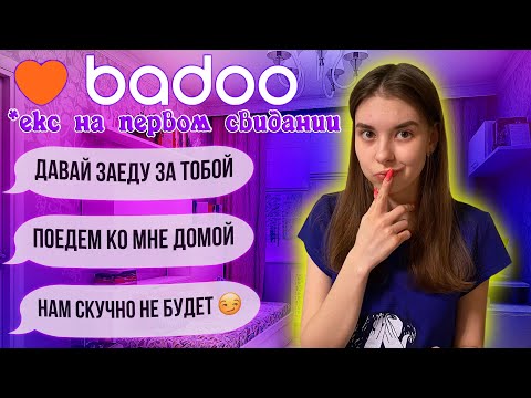 Видео: ЗНАКОМСТВО НА BADOO | ПРЕДЛОЖИЛ *ЕКС НА ПЕРВОМ СВИДАНИИ