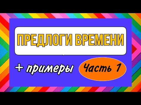 Видео: ПРЕДЛОГИ ВРЕМЕНИ (de..à, à partir de, jusqu’à, en, dans) | французский по полочкам