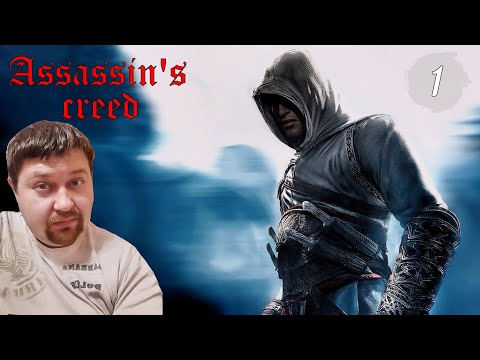 Видео: Assassin's Creed прохождение на русском серия 1