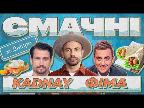 Видео: СМАЧНИЙ ДНІПРО KADNAY ФІМА