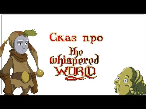 Видео: Сказ про ускользающий мир (The Whispered World)