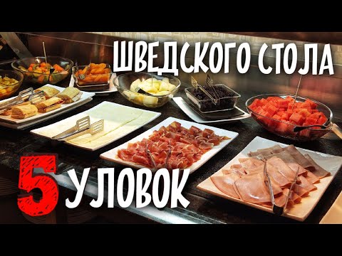 Видео: 5 УЛОВОК шведского стола. Как рестораторы наживаются на посетителях?