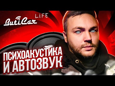 Видео: ПсихоАкустика в АвтоЗвук теория и практика (ButiCar Life).