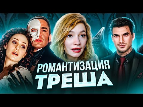 Видео: РОМАНТИЗАЦИЯ ТРЕША В ИНТЕРНЕТАХ