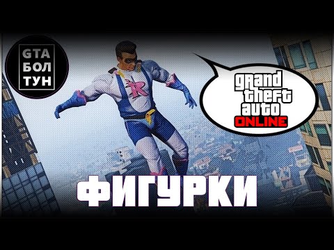 Видео: Коллекционные фигурки в GTA Online — GTA БОЛТУН
