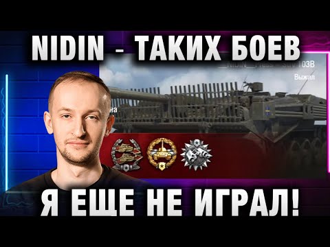 Видео: NIDIN ● ТАКИХ БОЕВ Я ЕЩЕ НЕ ИГРАЛ!