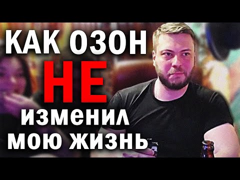 Видео: КАК ОЗОН НЕ ИЗМЕНИЛ МОЮ ЖИЗНЬ | Обзор на Озона