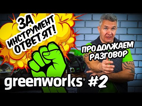 Видео: GREENWORKS #2 - ЗА ИНСТРУМЕНТ ОТВЕТЯТ!