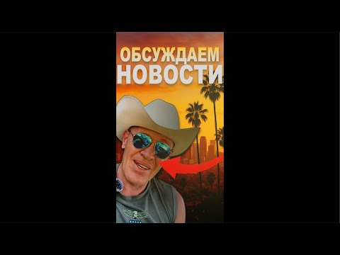 Видео: ОБСУЖДАЕМ НОВОСТИ | 7 сентября 2025 года.