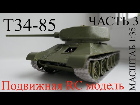 Видео: Подвижная Модель Т-34-85. Постройка Часть 3