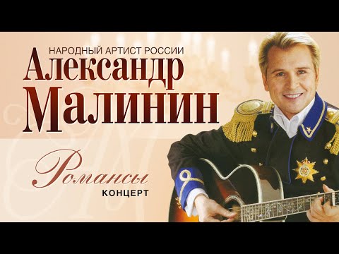 Видео: АЛЕКСАНДР МАЛИНИН - Романсы. Лучшие Песни | Концерт в Московском Международном Доме Музыки | 2007 г.