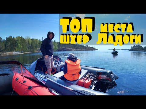 Видео: ЛАДОЖСКИЕ ШХЕРЫ | САМЫЙ ПОПУЛЯРНЫЙ МАРШУРТ | ОБЗОРНЫЕ ТОЧКИ | ЛУЧШИЕ ВИДЫ